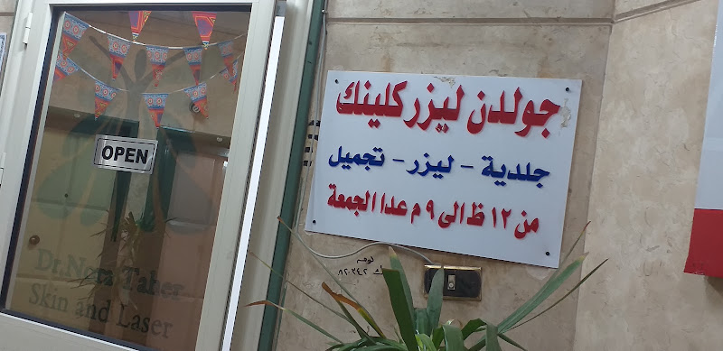 د نورا طاهر _ عيادة جولدن ليزر