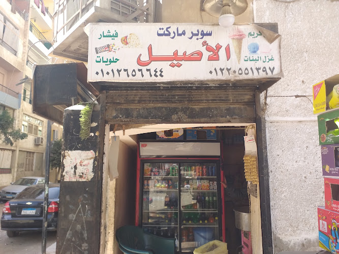 سوبر ماركت الأصيل