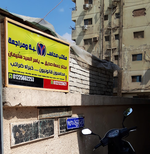مكتب محاسبة ومراجعة ( ياسر سويلم )(مختار جمعه)