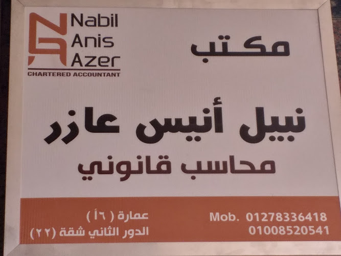 محاسب / مكتب نبيل أنيس