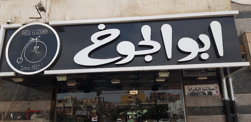 أبو الجوخ
