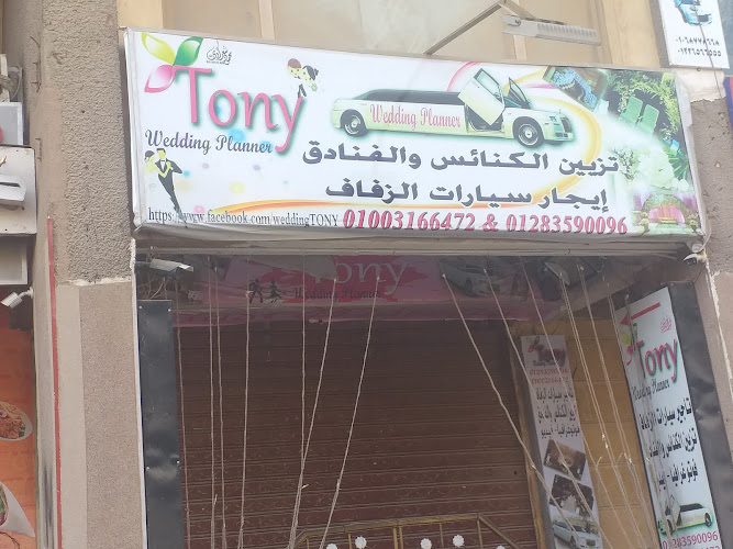 توني منظم حفلات الزفاف