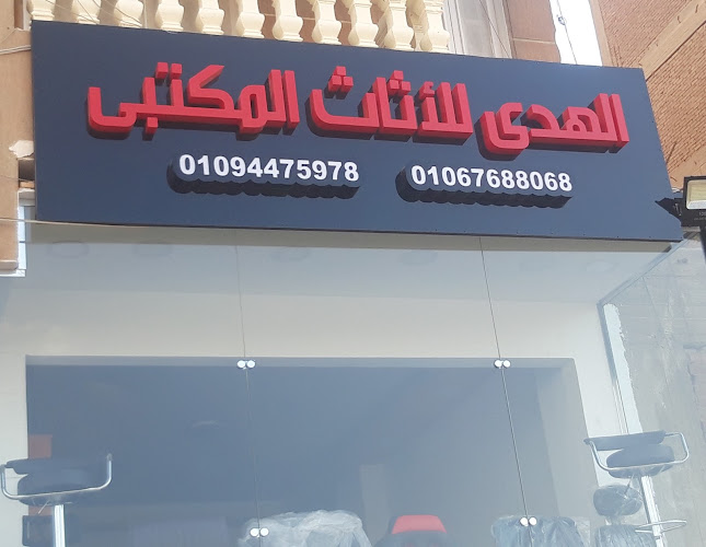 الهدى للأثاث المكتبى