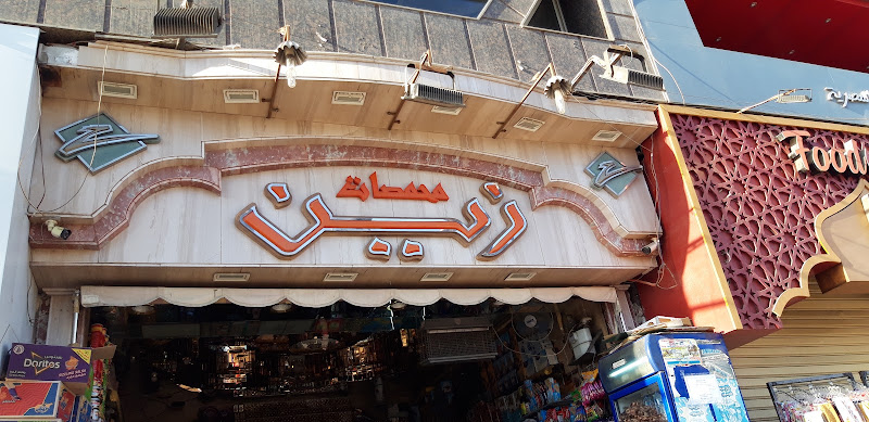 محمصات زين اكتوبر