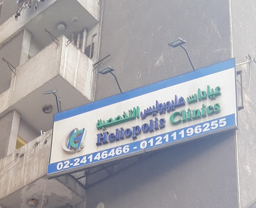 عيادات هليوبوليس عيادات هليوبوليس