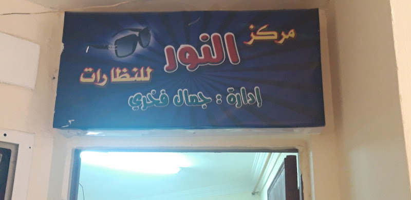 مركز النور للبصريات