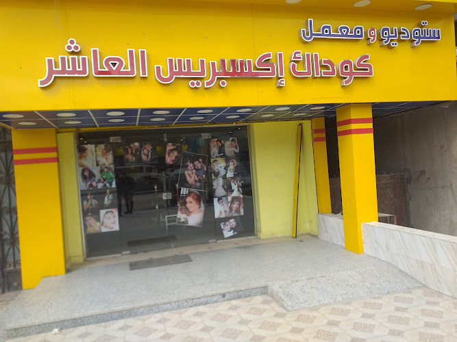 كوداك اكسبريس العاشر