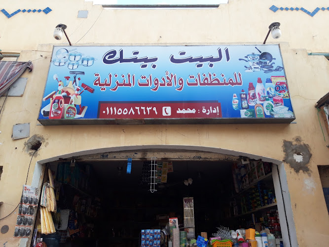 بيتك