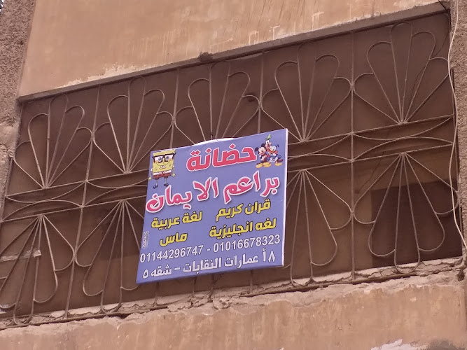 حضانة براعم الايمان