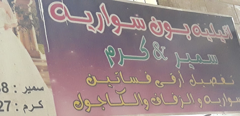 اتيليه بوناريه