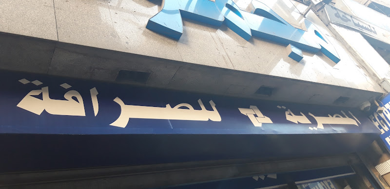 شركة الصرافة المصرية